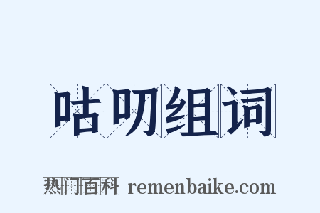 咕叨组词是什么意思的图片
